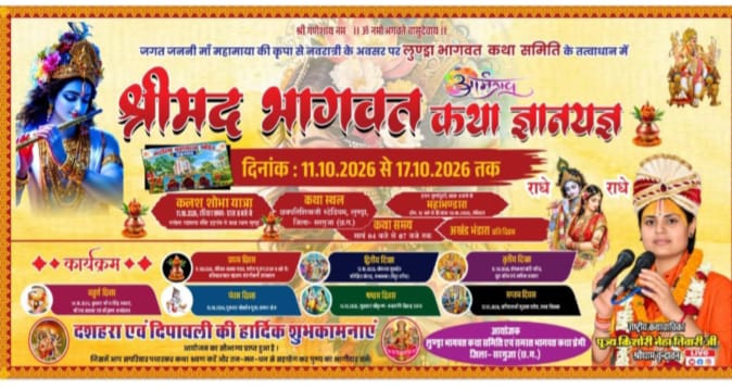 लुण्ड्रा में गूंजेगा श्रीमद्भागवत का अमृत संदेश